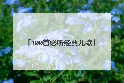 100首必听经典儿歌