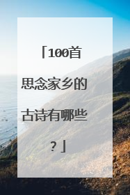 100首思念家乡的古诗有哪些？