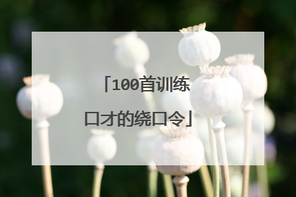 100首训练口才的绕口令