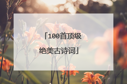 100首顶级绝美古诗词
