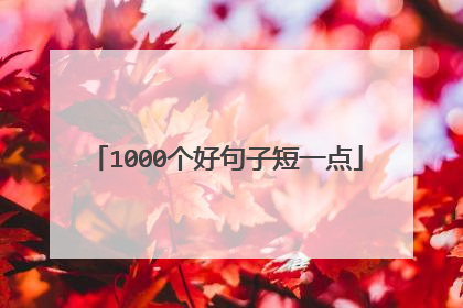 1000个好句子短一点