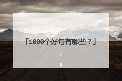 1000个好句有哪些？