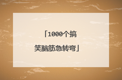 1000个搞笑脑筋急转弯