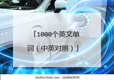 1000个英文单词(中英对照)