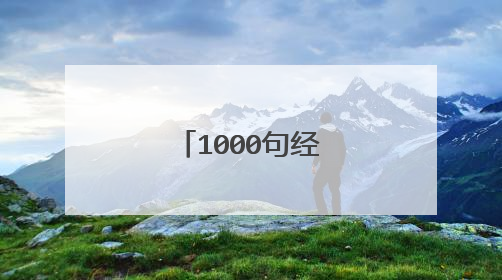 1000句经典英语口语