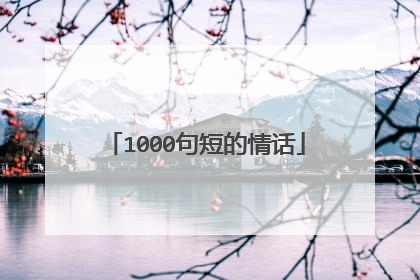 1000句短的情话