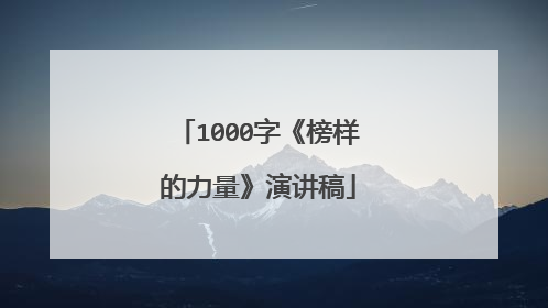 1000字《榜样的力量》演讲稿