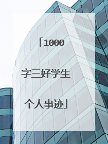 1000字三好学生个人事迹