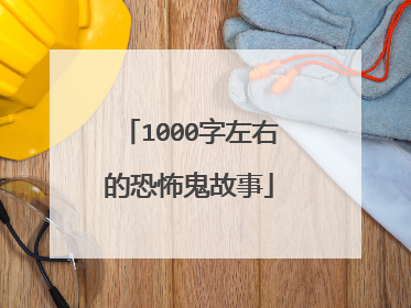 1000字左右的恐怖鬼故事