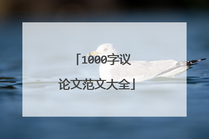 1000字议论文范文大全