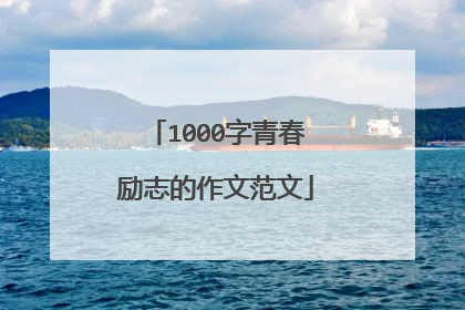 1000字青春励志的作文范文