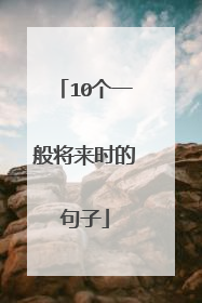 10个一般将来时的句子
