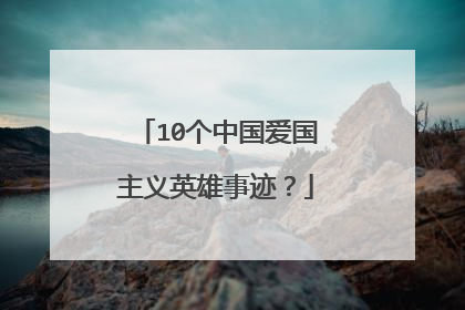 10个中国爱国主义英雄事迹？