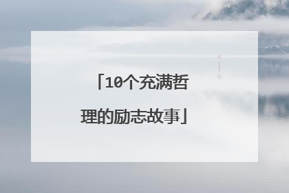 10个充满哲理的励志故事
