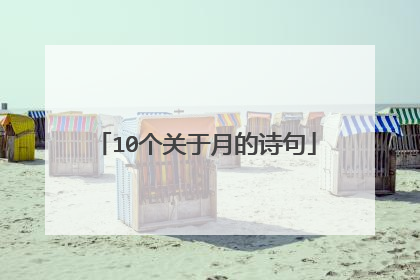 10个关于月的诗句