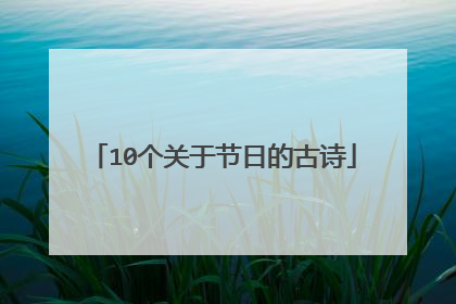 10个关于节日的古诗