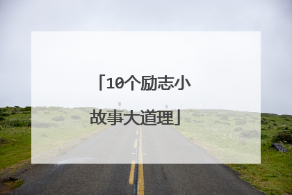 10个励志小故事大道理
