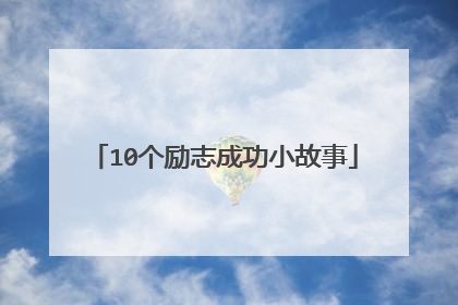 10个励志成功小故事