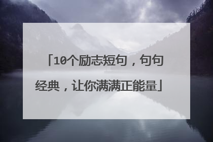 10个励志短句,句句经典,让你满满正能量