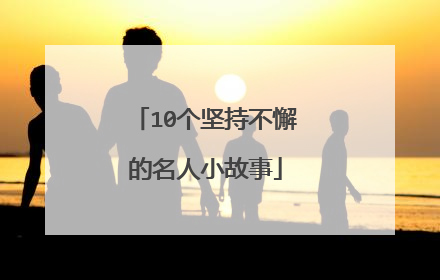 10个坚持不懈的名人小故事