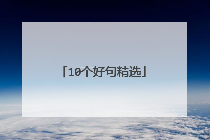 10个好句精选