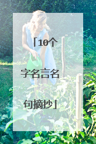 10个字名言名句摘抄