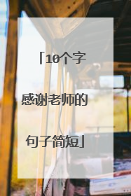 10个字感谢老师的句子简短