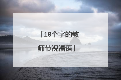 10个字的教师节祝福语