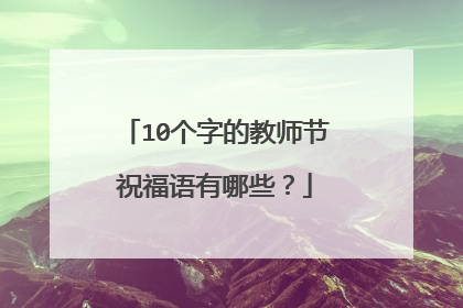 10个字的教师节祝福语有哪些?