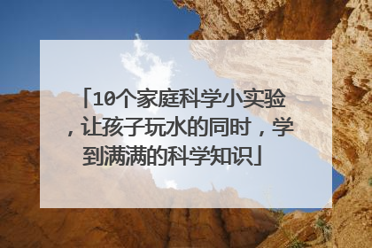 10个家庭科学小实验,让孩子玩水的同时,学到满满的科学知识