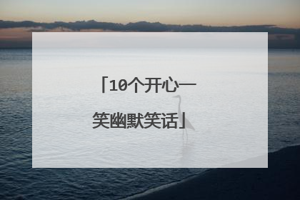 10个开心一笑幽默笑话