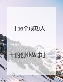 10个成功人士的创业故事