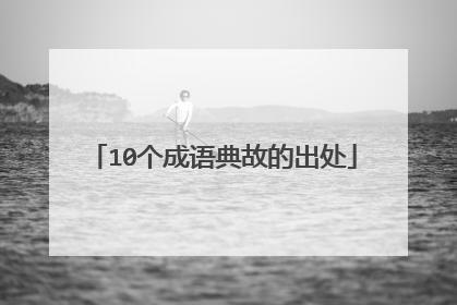 10个成语典故的出处