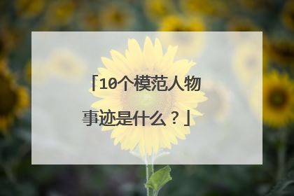 10个模范人物事迹是什么?