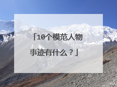 10个模范人物事迹有什么?