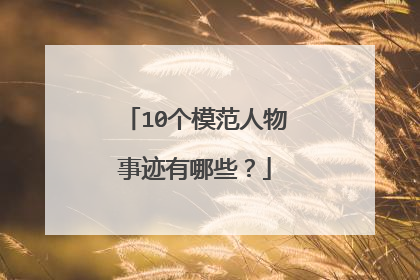 10个模范人物事迹有哪些?