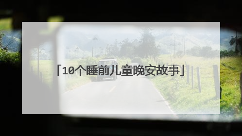 10个睡前儿童晚安故事