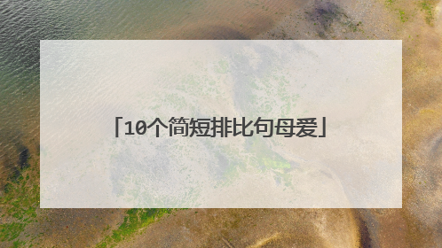 10个简短排比句母爱