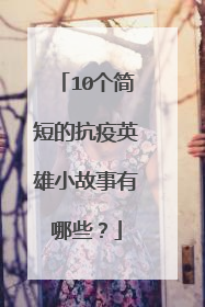 10个简短的抗疫英雄小故事有哪些?
