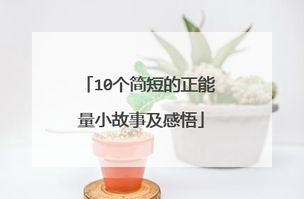 10个简短的正能量小故事及感悟