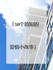 10个简短的爱情小故事