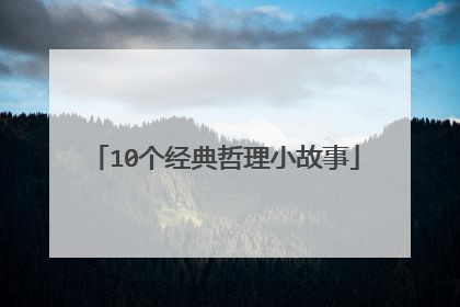 10个经典哲理小故事