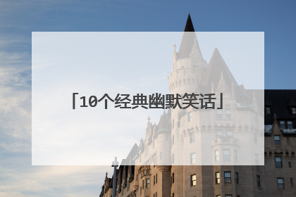10个经典幽默笑话