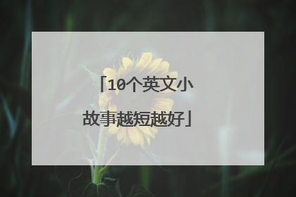 10个英文小故事越短越好