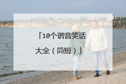 10个谐音笑话大全（简短）