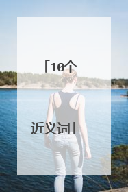 10个近义词