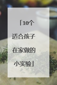 10个适合孩子在家做的小实验