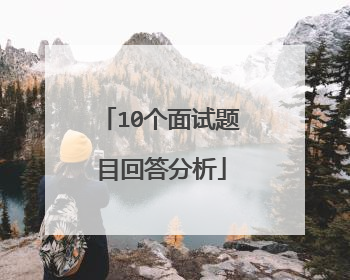 10个面试题目回答分析