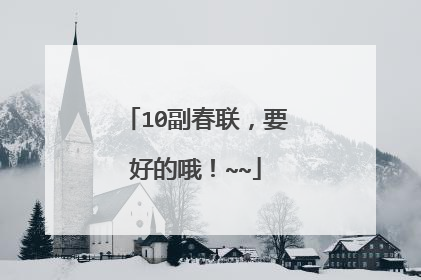 10副春联,要好的哦!~~