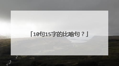10句15字的比喻句？